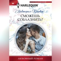 Виктория Паркер. Сможешь соблазнить?