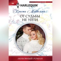 Кристи Маккеллен. От судьбы не уйти