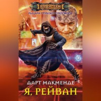 Дарт Макменде. Я, Рейван