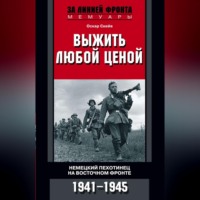 Оскар Скейя. Выжить любой ценой. Немецкий пехотинец на Восточном фронте. 1941—1945