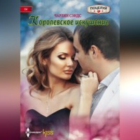 . Королевское искушение