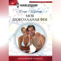 . Моя шоколадная фея