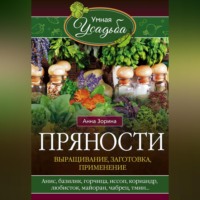 . Пряности. Выращивание, заготовка, применение