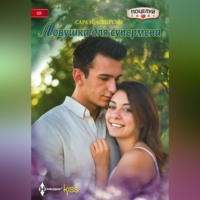 Сара М. Андерсон. Ловушка для супермена