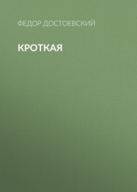 Федор Достоевский. Кроткая