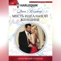 Дэни Коллинз. Месть идеальной женщине