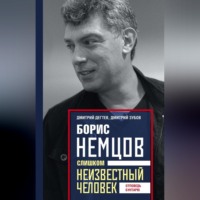 . Борис Немцов. Слишком неизвестный человек. Отповедь бунтарю