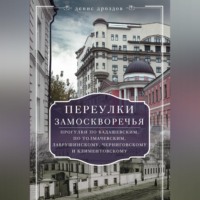 Денис Дроздов. Переулки Замоскворечья. Прогулки по Кадашевским, по Толмачевским, Лаврушинскому, Черниговскому и Климентовскому