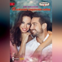 Кристи Маккелен. Инстинкт сохранения любви