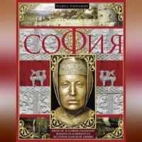 Павел Пирлинг. София