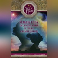 Лора Мелик. Язык сна. Подсознание и сила сновидений. Символика, толкование, предсказания