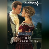 Луиза Аллен. Грешная девственница