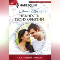 Джосс Вуд. Нежность твоих объятий