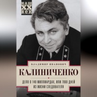 Владимир Калиниченко. Дело о 140 миллиардах, или 7060 дней из жизни следователя