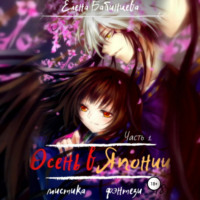 Елена Бабинцева. Осень в Японии