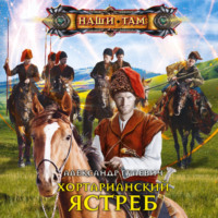 Александр Гулевич. Хортарианский ястреб