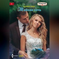 Чарлин Сэндс. Тайная ночь