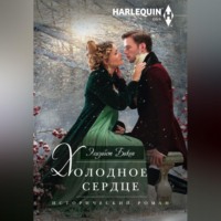 Элизабет Бикон. Холодное сердце