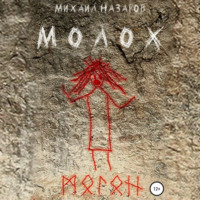 Михаил Назаров. Молох