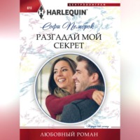 Софи Пемброк. Разгадай мой секрет