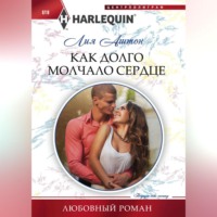 . Как долго молчало сердце