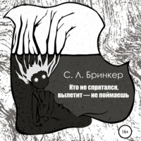 Светлана Люция Бринкер. Кто не спрятался, вылетит – не поймаешь