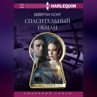 Беверли Лонг. Спасительный обман