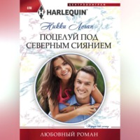 Никки Логан. Поцелуй под северным сиянием