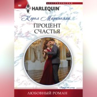 Кэрол Маринелли. Процент счастья