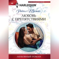 Рейчел Томас. Любовь с препятствиями