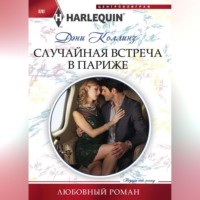Дэни Коллинз. Случайная встреча в Париже