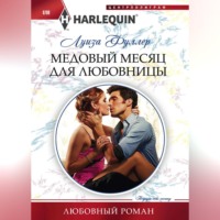 Луиза Фуллер. Медовый месяц для любовницы