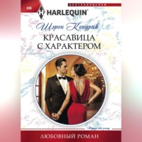 Красавица с характером