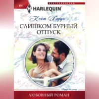 . Слишком бурный отпуск