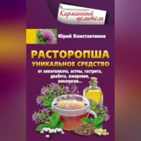 Юрий Константинов. Расторопша. Уникальное средство от алкоголизма, астмы, гастрита, диабета, ожирения, онкологии