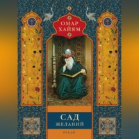 . Сад желаний. Рубаи