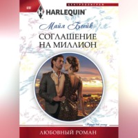 . Соглашение на миллион