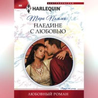 Тара Пэмми. Наедине с любовью