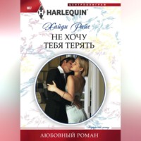 Хайди Райс. Не хочу тебя терять
