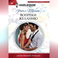 Рейчел Томас. Вопреки желанию