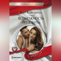 Кэт Кэнтрелл. Возможность полюбить