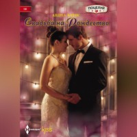 . Свадьба на Рождество