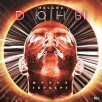 . Мессия Дюны