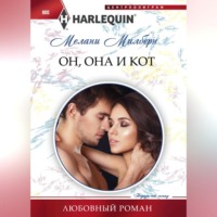 Мелани Милберн. Он, она и кот