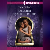 Пола Грейвс. Западня Туманных гор