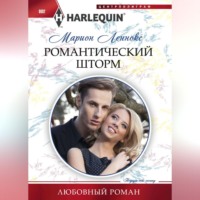 . Романтический шторм