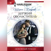 . Дерзкий обольститель