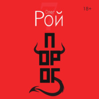 Олег Рой. Порог