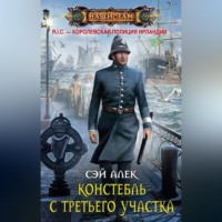 Сэй Алек. Констебль с третьего участка (сборник)