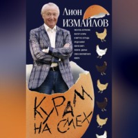 Лион Измайлов. Курам на смех